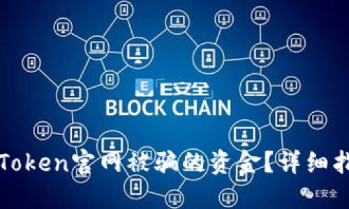 如何追回在imToken官网被骗的资金？详细指南与实用建议