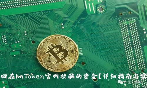 如何追回在imToken官网被骗的资金？详细指南与实用建议
