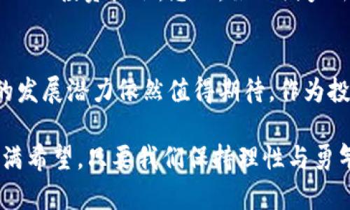   俄罗斯加密货币案件：揭示法律与市场的复杂交织 / 
 guanjianci 俄罗斯, 加密货币, 法律, 市场, 案件 /guanjianci 

引言：快速发展的加密货币世界
近年来，加密货币已成为全球金融市场中不容忽视的重要力量，吸引了无数投资者的关注。无论是比特币、以太坊，还是各种山寨币，这些数字货币以其去中心化和潜在的高收益吸引了很多创业者和投资者。然而，伴随加密市场火爆的还有其复杂的法律环境，特别是在像俄罗斯这样的国家。

俄罗斯加密货币的发展历程
俄罗斯的加密货币发展可以追溯到2010年代初期，最初这一概念并未受到重视。随着比特币和其他数字货币的兴起，越来越多的俄罗斯投资者开始对加密货币表现出浓厚的兴趣。尽管2015年，俄罗斯政府曾尝试禁止比特币等虚拟货币的使用，但最终走向了更为开放的态度。

到了2020年，俄罗斯开始实施法律框架来管理加密货币市场。这一法律不仅对虚拟资产进行定义，还对加密货币的交易与兑换进行了规范。这一变化标志着俄罗斯开始认可是次领域的重要性，但问题依旧不少，法律的不完善为市场带来了诸多挑战。

法律与市场的碰撞：案例分析
一个显著的案例是“Coinspace”事件。这是一家俄罗斯的加密货币平台，在创立不久后吸引了大批用户和投资者。然而，由于缺乏合规运营和透明度，Coinspace最终被指控为庞氏骗局，导致数千名投资者损失严重。

这一事件揭示了俄罗斯的法律环境尚不成熟，缺少完善的监管机制。尽管法律上开始承认加密货币，但如何保障投资者的权益仍是一个亟需解决的问题。又如，加密货币矿业在俄罗斯极具潜力，但由于法律不明确，矿工们面临不小的风险。

法律的变革：机遇与挑战并存
随着数字经济的蓬勃发展，俄罗斯政府意识到需要与国际接轨，完善法律法规。因此，多部与加密货币相关的法律相继推出，包括对矿工的管理、ICO（首次代币发行）的规制等。然而，这些法律的具体实施过程却并不顺利。

例如，在最近的一次监管会议上，多位与会者指出，加密市场如影随形的灰色区域使得普通投资者和创新型企业面临巨大风险。法律虽然快速推进，但具体的执行难度，使得很多公司在合规的道路上举步维艰。

市场实际上也一直在探索如何与法律相适应。在这种情况下，一些公司选择了在海外注册，规避国内法律的束缚，从而为投资者创造更大的自由度。然而，这种做法也被一些立法者视为对国家法律的挑战，可能会引发新的法律争议。

个人见解：风险与收益的平衡
在参与加密领域时，我深刻体会到风险与收益总是相伴而生。许多投资者一味追求短期回报，却忽视了潜在的法律风险。在俄罗斯，加密市场依然有着巨大的不确定性，而只有那些能够识别风险、平衡收益的人，才能在这一高风险的市场中立足。

我认为，加密货币的未来在于技术的不断进步和法规的相对完善。随着政府对这一领域的重视，未来或许能迎来更加友好的环境。在这一过程中，投资者需要保持警惕，不仅要关注价格波动，也要关注法律动向，以便能够更好地保护自身的利益。

全球视野下的俄罗斯加密货币
值得一提的是，俄罗斯的加密货币市场并非孤立存在。它受到全球市场的深刻影响，许多国际事件都会对其产生直接的冲击。例如，美国的政策动向、欧洲的监管变化，都可能影响到俄罗斯投资者的信心。

此外，俄罗斯的地缘政治因素也不容忽视。因为国际制裁和其他经济压力，许多俄罗斯投资者转向加密货币寻求避风港。这一趋势在一定程度上推动了市场的发展，但同时也加剧了政府的监管力度。

未来展望：从挑战中寻找机遇
展望未来，俄罗斯的加密货币市场面临诸多挑战，但也蕴藏着无数机遇。随着技术的不断进步和法律的日益完善，市场的规范化将逐步推进。对于投资者而言，了解这一趋势，并随之调整自己的投资策略，将是未来成功的关键。

在参与这一市场时，通过建立合理的资产配置，提升自身的风险管理能力，每个投资者都可能在加密货币的浪潮中寻找到适合自己的投资机会。总之，虽然俄罗斯的加密货币市场仍在不断摸索发展，但其市场潜力和变化带来的机会，足以吸引全球目光。

结论：前路漫漫，需以冷静应对
通过对俄罗斯加密货币案件的分析，我们可以看到法律、市场与技术之间的复杂关系。虽然当前的问题和挑战还待解决，但未来的发展潜力依然值得期待。作为投资者，保持冷静、积极学习，并关注行业动态，才能在这个风起云涌的市场中立于不败之地。

总之，安全与收益从来都是一对矛盾，怎样在这之间找到平衡，将是每个参与者需要共同面对的课题。这一过程充满挑战，却也充满希望，只要我们保持理性与勇气，就一定能在加密货币的世界中找到属于自己的一席之地。