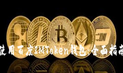 如何选择和使用百度IMToken钱包：全面指南与用户收益