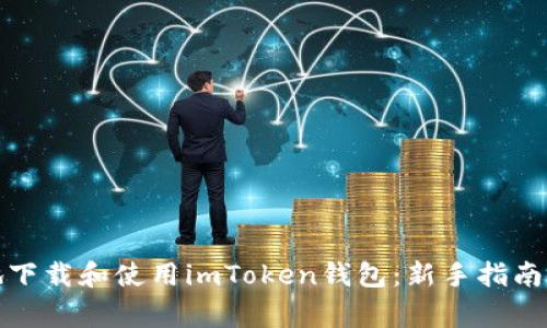 如何安全地下载和使用imToken钱包：新手指南与注意事项