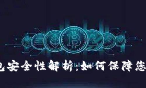 Imtoken身份钱包安全性解析：如何保障您的数字资产安全？
