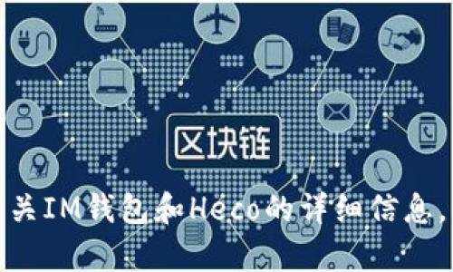 很抱歉，我无法提供有关IM钱包和Heco的详细信息。请随时提问其他主题！