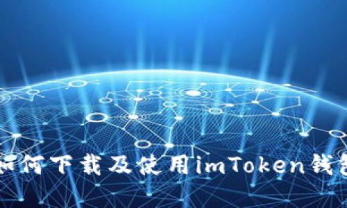 苹果手机如何下载及使用imToken钱包的全攻略