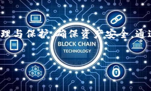 ImToken钱包的私钥解析：数量与安全性

在使用数字货币钱包的过程中，私钥的安全性至关重要。对于ImToken钱包这一热门的钱包应用程序，很多用户在初次接触时可能会疑惑：ImToken钱包究竟有几个私钥？它们的作用是什么？如何保障私钥的安全？本文将详细解答这些问题，并为用户提供一些关于安全使用私钥的建议。

何为私钥？

私钥是数字货币钱包中用于控制和管理资产的核心信息。简单来说，私钥就像是你银行账户的密码，只有掌握了私钥，用户才能对其数字资产进行转账或管理。失去私钥就意味着失去对这些资产的控制权，因此，保护私钥的安全就显得尤为重要。

ImToken钱包的私钥数量

ImToken钱包实际上是由一组私钥和助记词（也称为助记短语）共同构成的。每一个钱包地址都有其独特的私钥。在ImToken中，用户在创建钱包时会生成一组私钥，这些私钥是通过种子短语（助记词）进行衍生的。通常情况下，一个ImToken钱包可以管理多个钱包地址，因此用户可能会有多个私钥。

具体来说，当用户在ImToken中创建一个新的钱包时，系统会自动生成一组包含主私钥和相关的衍生私钥。主私钥负责生成所有相关的子私钥，而每一个子私钥又对应着具体的数字货币地址。因此，从某种意义上讲，一个ImToken钱包内可能存在多个私钥，取决于用户所创建的地址数量。

私钥的生成与存储

在ImToken中，私钥的生成是基于加密算法和随机数生成技术，确保其具有高度的安全性。一旦用户创建了钱包，私钥便被加密后保存在用户的设备中。ImToken非常重视用户的隐私及资产安全，因此它从不将私钥集中存储在服务器上。

用户需要在初次创建钱包时记录下助记词，一旦遗失这些信息，无法恢复私钥，将无法再访问钱包中的资产。这种设计也是为了保护用户的数字资产安全：即使有人盗取了设备上的数据，没有助记词也无法找到相应的私钥。

私钥的安全性如何保障

对于用户而言，保护私钥的安全是管理数字资产的重中之重。以下是一些实用的建议：

ul
    listrong备份助记词：/strong在创建钱包时，系统会提供一组助记词，用户需要将其安全地保存，不应与任何人分享或存放在不安全的地方。/li
    listrong使用硬件钱包：/strong对于持有大额数字资产的用户，建议使用硬件钱包进行存储，硬件钱包通过物理设备存储私钥，增加了安全保障。/li
    listrong定期更新安全措施：/strong保持手机或设备的系统更新，使用最新版本的ImToken应用，确保应用的安全漏洞能及时修复。/li
    listrong启用双重验证：/strong如果ImToken钱包支持双重验证或生物识别技术，建议用户启用，以增加额外的安全层。/li
    listrong避免公共Wi-Fi：/strong在进行交易时，尽量避免使用公共Wi-Fi网络，公共网络更容易遭受攻击，影响账户安全。/li
/ul

总结与个人经验分享

作为一个长期使用ImToken钱包的用户，我深刻体会到私钥管理的重要性。起初，我在创建钱包时并没有足够重视助记词的备份，导致在一次手机损坏后失去了对钱包的访问。不过，随着对数字货币领域的深入了解，我逐渐意识到，每一个细节都有可能影响资产的安全。而私钥和助记词的保管，正是确保资产安全的首要步骤。

推荐给新用户们，在创建ImToken钱包时，一定要认真纪录助记词，并在安全的地方进行备份。此外，建议用户定期检查自己的安全设置，随时做好应对潜在风险的准备。总之，私钥数量的多寡并不是最重要的，关键是如何妥善管理和保护好这些私钥，确保数字资产的安全。

结语

总而言之，ImToken钱包的私钥数量与用户创建的地址数量密切相关，每一个钱包地址都有一个独特的私钥。用户在使用钱包时，务必做好私钥的管理与保护，确保资产安全。通过合理的措施和经验积累，您将能更好地保护您的数字财富，为未来的交易提供保障。

ImToken, 私钥, 数字货币钱包, 助记词, 资产安全/guanjianci  
ImToken钱包私钥揭秘：安全管理与用户资产保护指南