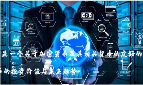 提示：根据用户需求和内容，以下是一个关于加密货币及其相关货币的友好的、关键词和详细内容的结构示例。

全面解析加密货币及其相关货币的投资价值与未来趋势