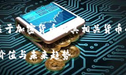 提示：根据用户需求和内容，以下是一个关于加密货币及其相关货币的友好的、关键词和详细内容的结构示例。

全面解析加密货币及其相关货币的投资价值与未来趋势