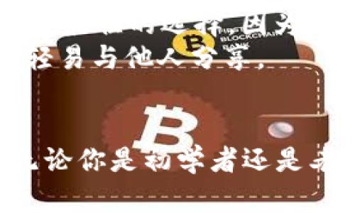   全面解析 imToken 钱包导入的各种类型及其优缺点 / 

 guanjianci imToken, 钱包, 导入类型, 数字货币, 区块链 /guanjianci 

引言
在数字货币不断普及的今天，港口科技的代表性钱包——imToken，受到了越来越多用户的青睐。作为一个多功能的数字资产管理工具，imToken不仅支持多种区块链资产的存储，还提供了丰富的导入方式，使用户能够轻松地接入自己的钱包。在本文中，我们将全面解析 imToken 钱包导入的各种类型，探讨它们的优缺点，帮助用户选择最适合自己的导入方式。

钱包导入的必要性
对于很多用户来说，钱包的导入是一项至关重要的操作。不同的钱包导入方式，可以让用户自由掌控他们的数字资产。在数字货币行业中，安全性和便捷性同样重要，因此选定合适的钱包导入类型显得尤为重要。

imToken钱包导入的常见类型
在深入讨论具体的导入方式之前，我们先了解一下 imToken 钱包支持的导入类型。常见的导入类型包括：
ol
    li助记词导入/li
    li私钥导入/li
    liKeystore 文件导入/li
    li地址导入/li
    li数字钱包链接导入/li
/ol

助记词导入
助记词导入是 imToken 最常用的导入方式之一。用户在创建钱包时，会获得一组12个单词的助记词。这组词可以被用来恢复钱包，具备极高的安全性。
优点：助记词相对容易记忆，因为它们通常是随机生成的英语单词；用户只需保护好这组词，就可以随时恢复钱包。而且，一旦导入助记词，用户将能够访问到所有由此生成的地址和资产。
缺点：如果用户不慎丢失助记词，恢复钱包会非常困难。即使用户记错了一个单词，钱包也将无法恢复，资产也会面临流失的风险。

私钥导入
私钥是与钱包地址对应的重要信息，直接控制着用户的数字资产。通过私钥导入，用户可以直接获取和管理自己的资产。
优点：私钥导入非常方便，尤其适合那些熟悉数字货币的人。只要有私钥，就能迅速导入钱包，获取资产管理权限。
缺点：私钥的安全性极为关键。若私钥泄露，其他人有机会直接控制用户的资产。因此，用户在保存私钥时必须格外小心。

Keystore 文件导入
Keystore 文件是一种加密格式的私钥文件，通常伴随有密码。这种形式的导入相对用户友好，可以有效提升安全性。
优点：Keystore 文件通过加密保护了私钥，即便文件被他人获取，没有密码也无法使用其中的私钥。对于大多数用户而言，这种方式既便利又安全。
缺点：用户在导入时需要记住密码，若忘记，Keystore 文件将无法使用，造成资产的损失。

地址导入
通过导入地址，用户可以查看到自己在某个区块链上的所有资产，但这种方式并不允许直接管理资产。
优点：地址导入具有最低的风险，用户无需担心私钥或助记词的问题。它适用于只想查看余额的用户。
缺点：用户无法使用地址导入来进行交易或转账，这显然限制了使用场景。

数字钱包链接导入
数字钱包链接导入通过扫描二维码或者打开链接的方式，方便快捷地导入数字钱包。
优点：此种方式简便直观，用户只需几步操作即可完成导入，非常适合新手。
缺点：如果链接或二维码被恶意篡改，用户可能面临资金损失的风险。

总结与个人见解
在选择适合自己的 imToken 钱包导入方式时，不仅要考虑安全性与便捷性，还需结合个人的技术水平和使用习惯。例如，对于新手用户来说，助记词和数字钱包链接可能是最佳的选择，因为它们操作简单，易于把握。而对于更有经验的用户，私钥和 Keystore 文件导入则能提供更高的灵活性和操控性。
最后，笔者建议所有用户在选择钱包导入方式时务必保持警惕，确保自身信息的安全，定期备份自己的助记词、私钥或 Keystore 文件，并将其存放在安全的地方，绝不可轻易与他人分享。

结束语
imToken 拥有多种钱包导入方式，适合不同需求用户的使用。在了解每一种导入类型的优缺点后，用户能够更加得心应手地管理自己的数字资产，获得更好的用户体验。无论你是初学者还是老手，选择合适的导入方式，都是保护资产安全的重要一步。