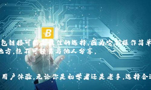   全面解析 imToken 钱包导入的各种类型及其优缺点 / 

 guanjianci imToken, 钱包, 导入类型, 数字货币, 区块链 /guanjianci 

引言
在数字货币不断普及的今天，港口科技的代表性钱包——imToken，受到了越来越多用户的青睐。作为一个多功能的数字资产管理工具，imToken不仅支持多种区块链资产的存储，还提供了丰富的导入方式，使用户能够轻松地接入自己的钱包。在本文中，我们将全面解析 imToken 钱包导入的各种类型，探讨它们的优缺点，帮助用户选择最适合自己的导入方式。

钱包导入的必要性
对于很多用户来说，钱包的导入是一项至关重要的操作。不同的钱包导入方式，可以让用户自由掌控他们的数字资产。在数字货币行业中，安全性和便捷性同样重要，因此选定合适的钱包导入类型显得尤为重要。

imToken钱包导入的常见类型
在深入讨论具体的导入方式之前，我们先了解一下 imToken 钱包支持的导入类型。常见的导入类型包括：
ol
    li助记词导入/li
    li私钥导入/li
    liKeystore 文件导入/li
    li地址导入/li
    li数字钱包链接导入/li
/ol

助记词导入
助记词导入是 imToken 最常用的导入方式之一。用户在创建钱包时，会获得一组12个单词的助记词。这组词可以被用来恢复钱包，具备极高的安全性。
优点：助记词相对容易记忆，因为它们通常是随机生成的英语单词；用户只需保护好这组词，就可以随时恢复钱包。而且，一旦导入助记词，用户将能够访问到所有由此生成的地址和资产。
缺点：如果用户不慎丢失助记词，恢复钱包会非常困难。即使用户记错了一个单词，钱包也将无法恢复，资产也会面临流失的风险。

私钥导入
私钥是与钱包地址对应的重要信息，直接控制着用户的数字资产。通过私钥导入，用户可以直接获取和管理自己的资产。
优点：私钥导入非常方便，尤其适合那些熟悉数字货币的人。只要有私钥，就能迅速导入钱包，获取资产管理权限。
缺点：私钥的安全性极为关键。若私钥泄露，其他人有机会直接控制用户的资产。因此，用户在保存私钥时必须格外小心。

Keystore 文件导入
Keystore 文件是一种加密格式的私钥文件，通常伴随有密码。这种形式的导入相对用户友好，可以有效提升安全性。
优点：Keystore 文件通过加密保护了私钥，即便文件被他人获取，没有密码也无法使用其中的私钥。对于大多数用户而言，这种方式既便利又安全。
缺点：用户在导入时需要记住密码，若忘记，Keystore 文件将无法使用，造成资产的损失。

地址导入
通过导入地址，用户可以查看到自己在某个区块链上的所有资产，但这种方式并不允许直接管理资产。
优点：地址导入具有最低的风险，用户无需担心私钥或助记词的问题。它适用于只想查看余额的用户。
缺点：用户无法使用地址导入来进行交易或转账，这显然限制了使用场景。

数字钱包链接导入
数字钱包链接导入通过扫描二维码或者打开链接的方式，方便快捷地导入数字钱包。
优点：此种方式简便直观，用户只需几步操作即可完成导入，非常适合新手。
缺点：如果链接或二维码被恶意篡改，用户可能面临资金损失的风险。

总结与个人见解
在选择适合自己的 imToken 钱包导入方式时，不仅要考虑安全性与便捷性，还需结合个人的技术水平和使用习惯。例如，对于新手用户来说，助记词和数字钱包链接可能是最佳的选择，因为它们操作简单，易于把握。而对于更有经验的用户，私钥和 Keystore 文件导入则能提供更高的灵活性和操控性。
最后，笔者建议所有用户在选择钱包导入方式时务必保持警惕，确保自身信息的安全，定期备份自己的助记词、私钥或 Keystore 文件，并将其存放在安全的地方，绝不可轻易与他人分享。

结束语
imToken 拥有多种钱包导入方式，适合不同需求用户的使用。在了解每一种导入类型的优缺点后，用户能够更加得心应手地管理自己的数字资产，获得更好的用户体验。无论你是初学者还是老手，选择合适的导入方式，都是保护资产安全的重要一步。