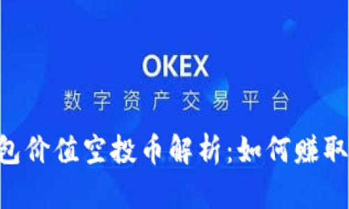 2023年IM钱包价值空投币解析：如何赚取优质数字资产