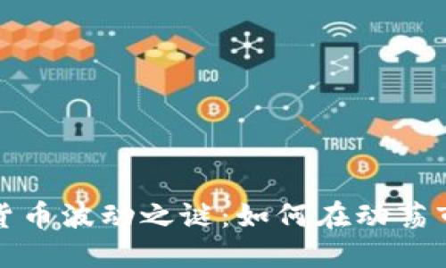 揭开加密货币波动之谜：如何在动荡市场中获利