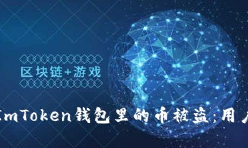 相关内容：

如何防止ImToken钱包里的币被盗：用户保护指南