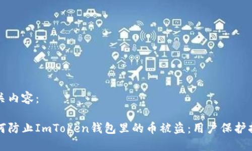 相关内容：

如何防止ImToken钱包里的币被盗：用户保护指南