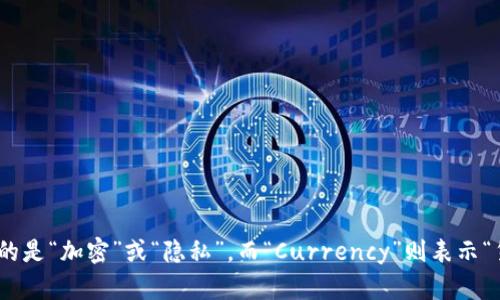 加密货币的英文表达是“Cryptocurrency”。这个词由两个部分组成：“Crypto”，指的是“加密”或“隐私”，而“Currency”则表示“货币”，合在一起就是指利用加密技术来保障交易安全及控制新币生成的数字货币。