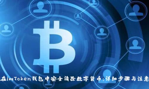 如何在imToken钱包中安全清除数字货币：详细步骤与注意事项
