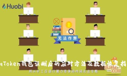 imToken钱包误删后的应对方法及数据恢复指南