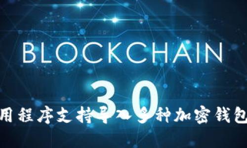 imToken应用程序支持导入多种加密钱包的详细指南