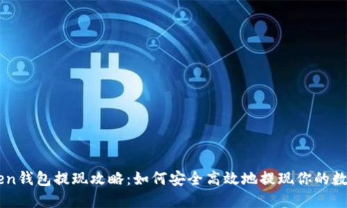 imToken钱包提现攻略：如何安全高效地提现你的数字资产