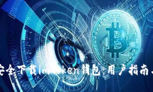 如何安全下载imToken钱包：用户指南与技巧