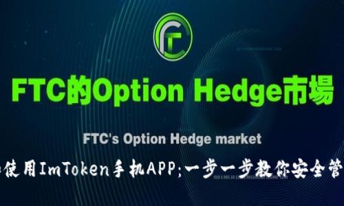 如何下载和使用ImToken手机APP：一步一步教你安全管理数字资产