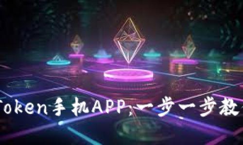 如何下载和使用ImToken手机APP：一步一步教你安全管理数字资产