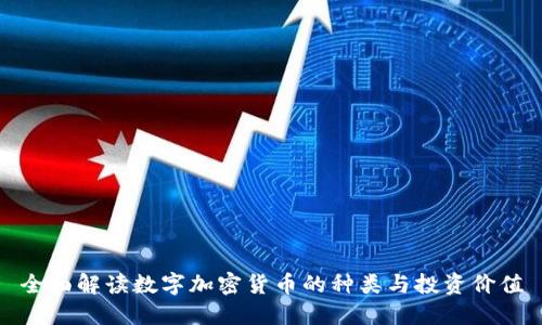 全面解读数字加密货币的种类与投资价值