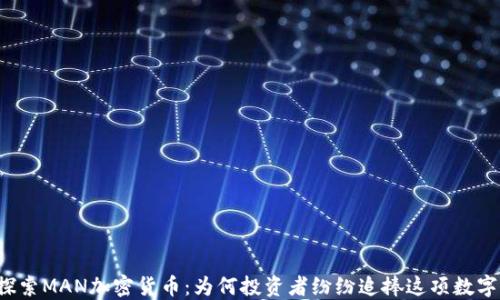 
深入探索MAN加密货币：为何投资者纷纷追捧这项数字资产?
