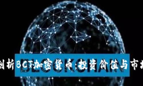 全面剖析BCT加密货币：投资价值与市场前景