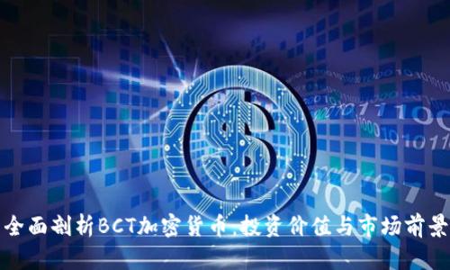 全面剖析BCT加密货币：投资价值与市场前景