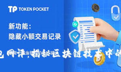 imToken钱包网评：揭秘区块链技术中的安全与便捷