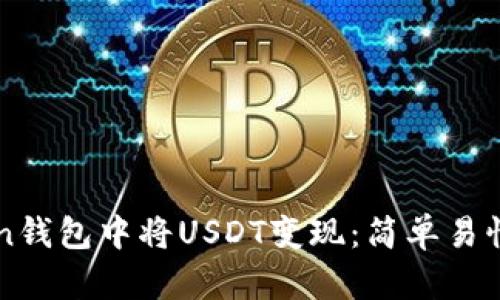 如何在imToken钱包中将USDT变现：简单易懂的步骤与技巧
