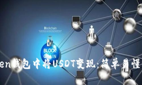如何在imToken钱包中将USDT变现：简单易懂的步骤与技巧