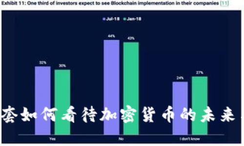 央视2套如何看待加密货币的未来与机遇
