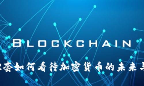 央视2套如何看待加密货币的未来与机遇