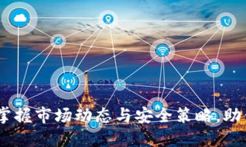 加密货币投资：掌握市场动态与安全策略，助你获取最大收益
