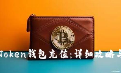 如何向imToken钱包充值：详细攻略与实用技巧
