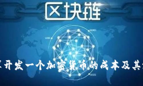 如何计算开发一个加密货币的成本及其潜在收益