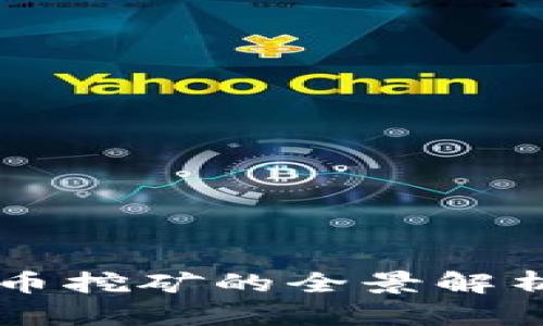 国外数字加密货币挖矿的全景解析与投资价值剖析