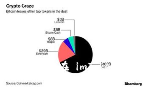 在 imToken 钱包中，确实包含了以太坊（ETH）钱包的功能。以下是针对这个话题的相关内容。

imToken 中的 ETH 钱包使用指南

什么是 imToken？
imToken 是一款非常流行的数字钱包应用，它支持多种数字货币的存储，包括以太坊（ETH）、比特币（BTC）、以及其他ERC-20代币。用户可以通过 imToken 钱包方便地进行资产管理、交易以及与去中心化应用（DApp）的交互。

如何在 imToken 中创建以太坊钱包
创建以太坊钱包非常简单。用户首先需要下载 imToken 应用，然后注册账户。在注册过程中，用户会被要求设置密码，并备份助记词。助记词是恢复钱包的唯一凭证，务必要保管好。
注册完成后，用户可以通过主界面选择“钱包”选项，点击“创建钱包”，然后选择“以太坊”作为钱包类型，按照系统提示完成后续操作即可。

imToken 钱包的主要功能
imToken 不仅支持资产存储，还提供了多种实用功能，包括：
ul
    li一键查看市场行情：用户可以随时查看 ETH 的市场价格及趋势。/li
    li便捷交易：用户可以通过 imToken 直接进行 ETH 及其他代币的交易，支持多种交易所的接入。/li
    liDApp 浏览器：内置 DApp 浏览器，让用户可以直接访问各种去中心化应用，无需额外切换应用。/li
    li安全性保障：imToken 提供多重安全措施，包括密码保护、指纹解锁等，确保用户资产的安全。/li
/ul

如何转账 ETH
转账过程同样简单。用户只需在 imToken 中选择以太坊钱包，点击“发送”按钮，输入接收者的地址和转账金额，确认后即可完成转账。需要注意的是，转账过程会产生一定的网络手续费，用户在确认转账金额时需留意这一点。

备份与恢复钱包
备份钱包是保护资产安全的必要步骤。用户在创建钱包时会获得一组助记词，这是恢复钱包的关键。建议用户将助记词进行妥善保存，并避免将其与其他个人信息混合。若用户需要恢复钱包，只需在 imToken 应用中选择“恢复钱包”，输入助记词即可。

总结
imToken 为 ETH 用户提供了一个安全、便捷的数字资产管理平台，用户可以轻松创建以太坊钱包，进行交易，访问 DApp。随着区块链技术的发展，数字资产管理的重要性愈发凸显，选择一款好用的钱包显得尤为重要。imToken 作为市场上的领先产品，其丰富的功能和用户友好的界面，值得用户信赖。

经验分享
作为一名使用 imToken 的用户，个人认为它最大的优点在于便携性和安全性。在日常的使用中，我经常利用 imToken 进行 ETH 的存储和交易，体验感非常不错。特别是在与 DApp 交互时，非常方便，几乎不需要额外的操作步骤。
但同时也要注意的是，数字资产的投资风险较大，因此我建议新手用户在使用 imToken 之前仔细研究市场，并尽量从小额投资开始，以降低风险。

imToken, ETH钱包, 数字货币, 资产安全, 交易功能/guanjianci 

总结
总的来说，imToken 中的 ETH 钱包不仅功能丰富，而且使用简单，适合各层次用户。无论是资深的数字货币投资者，还是刚接触区块链的新手，都能在 imToken 中找到合适的工具和资源来管理自己的资产。希望以上内容能够为想使用 imToken 的用户提供实用的信息和建议。