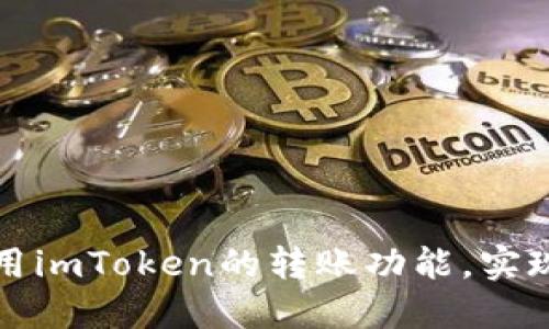 如何高效利用imToken的转账功能，实现资产管理的