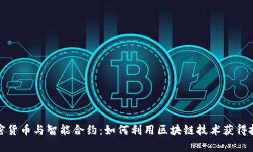 揭秘加密货币与智能合约：如何利用区块链技术获得投资收益