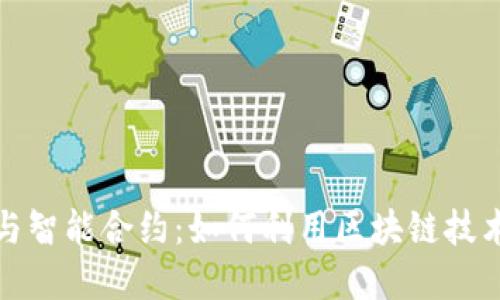 揭秘加密货币与智能合约：如何利用区块链技术获得投资收益