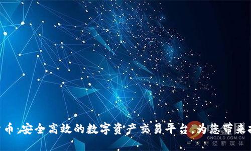 AAX加密货币：安全高效的数字资产交易平台，为您带来投资新机遇