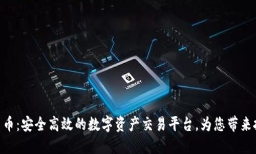 AAX加密货币：安全高效的数字资产交易平台，为您带来投资新机遇