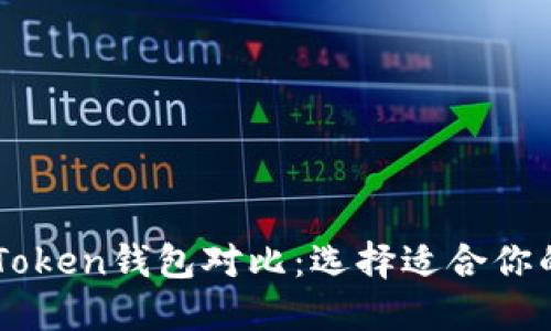 麦子钱包与imToken钱包对比：选择适合你的数字货币钱包