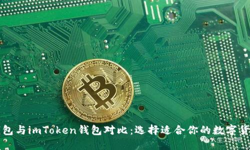 麦子钱包与imToken钱包对比：选择适合你的数字货币钱包