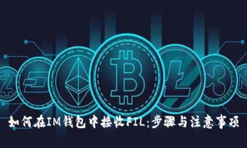 如何在IM钱包中接收FIL：步骤与注意事项