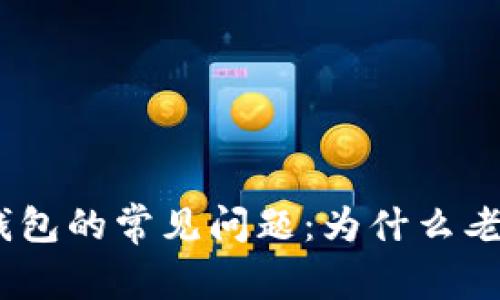 imToken钱包的常见问题：为什么老是被提及？