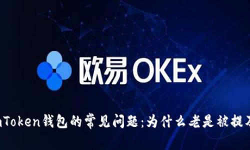 imToken钱包的常见问题：为什么老是被提及？