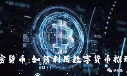 巴拉圭将全面拥抱加密货币：如何利用数字货币推动经济增长与金融普惠
